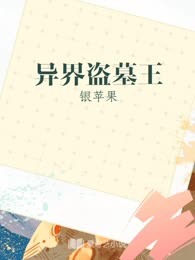 异界盗墓王