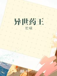 异世药王