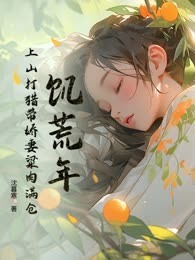 从被娇妻逼迫传宗接代开始渔猎满山