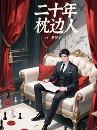 二十年枕边人