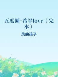五度圈-希罕love（完本）
