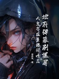 地府弹幕刷爆屏，人鬼齐在直播间吃瓜