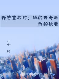 锋芒重启时：她的传奇与他的执着