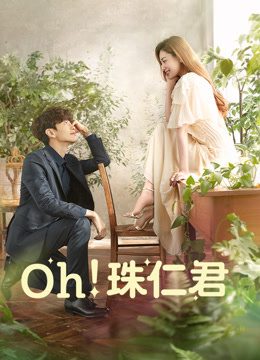 线上看 Oh！珠仁君 (2021) 带字幕 中文配音