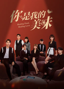 線上看 你是我的美味 (2022) 帶字幕 中文配音，國語版