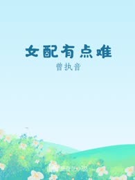 女配有点难
