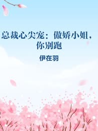 总裁心尖宠：傲娇小姐，你别跑