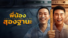 ดู ออนไลน์ พี่น้องสองฐานะ (2023) ซับไทย พากย์ ไทย
