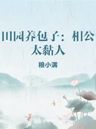 田园养包子：相公太黏人