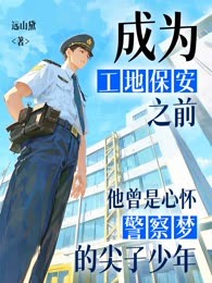 成为工地保安之前，他曾是心怀警察梦的尖子少年