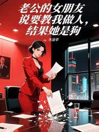 老公的女朋友说要教我做人，结果她是狗