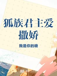 狐族君主爱撒娇