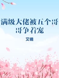 满级大佬被五个哥哥争着宠