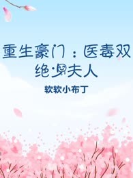重生豪门：医毒双绝少夫人