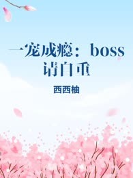 一宠成瘾：boss请自重