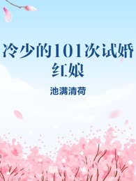 冷少的101次试婚红娘