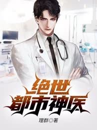 绝世都市神医