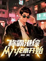 称霸港综从九龙城寨开始