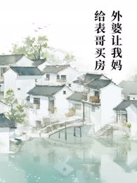 外婆让我妈给表哥买房