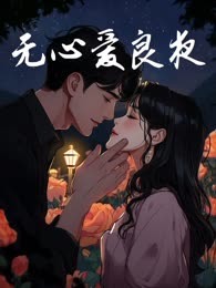 无心爱良夜