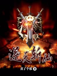 逆天斩仙