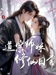 道宗师妹修仙日常