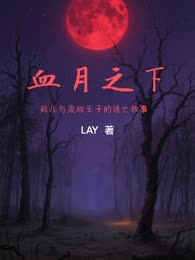 血月之下