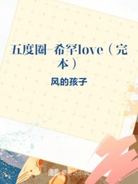 五度圈-希罕love（完本）