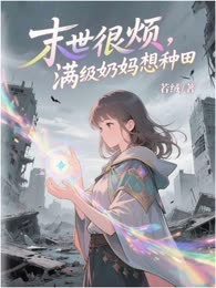 末世很烦，满级奶妈想种田