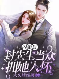 闪婚后，封先生当众拥她入怀