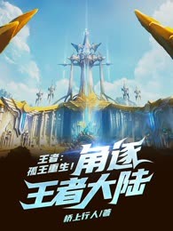 王者：孤王重生！角逐王者大陆！