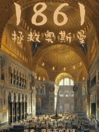 1861拯救奥斯曼