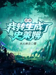 原神我转生成了史莱姆
