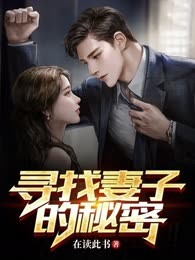 寻找妻子的秘密