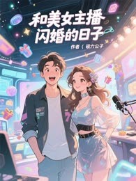 和美女主播闪婚的日子