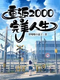 重返2000完美人生