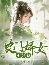 农门娇女不好惹