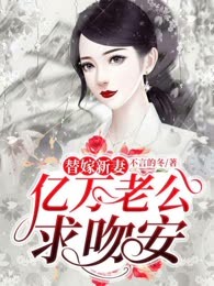 替嫁新妻：亿万老公求吻安