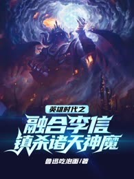 英雄时代之融合李信镇杀诸天神魔