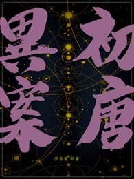 初唐异案