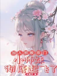 加入邪教宗门，小师妹彻底起飞了