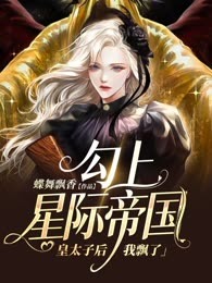 勾上星际帝国皇太子后，我飘了