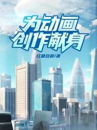 为动画创作献身