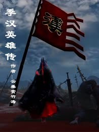 季汉英雄传
