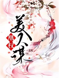 凰权美人谋