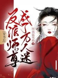 穿书后反派师尊成了万人迷