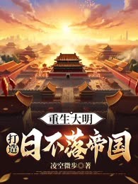 重生大明，打造日不落帝国