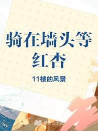 骑在墙头等红杏