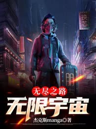 无尽之路：无限宇宙
