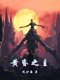 黄昏之主